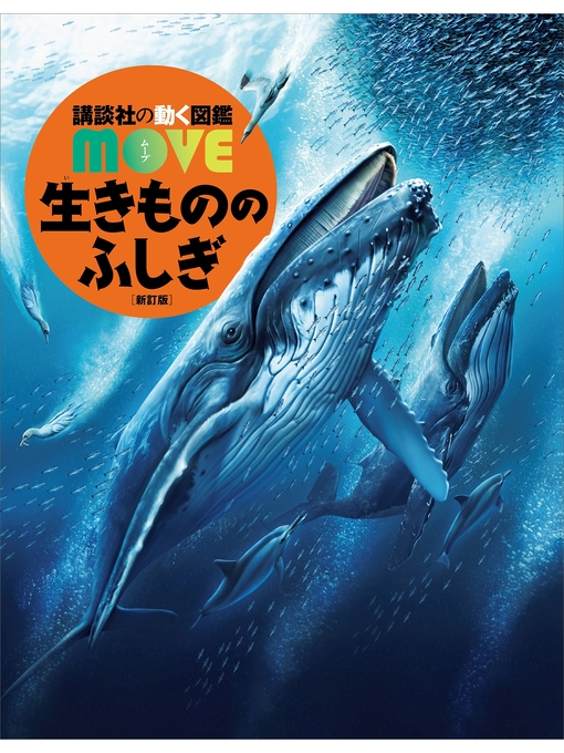 講談社作の生きもののふしぎ　新訂版の作品詳細 - 貸出可能